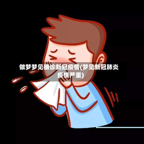 做梦梦见确诊新冠疫情(梦见新冠肺炎疫情严重)