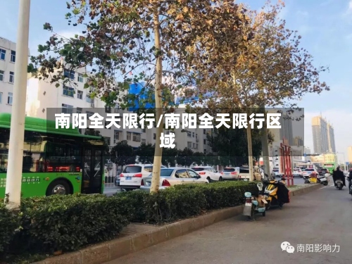 南阳全天限行/南阳全天限行区域