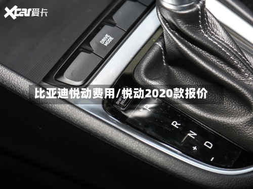 比亚迪悦动费用/悦动2020款报价