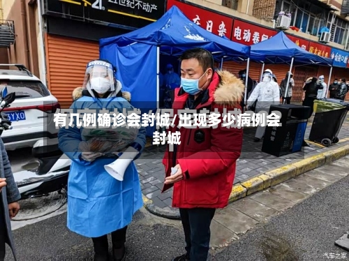 有几例确诊会封城/出现多少病例会封城-第2张图片