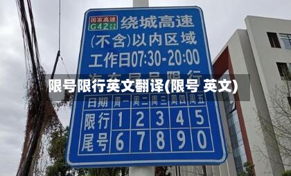 限号限行英文翻译(限号 英文)