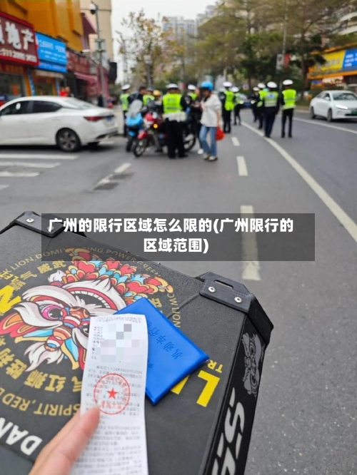 广州的限行区域怎么限的(广州限行的区域范围)-第2张图片