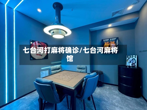 七台河打麻将确诊/七台河麻将馆-第3张图片