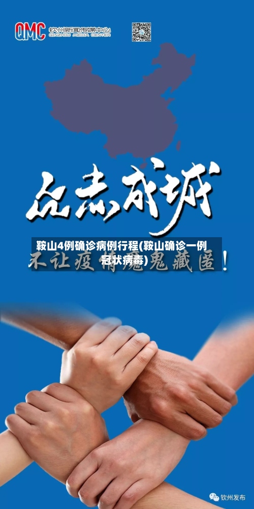 鞍山4例确诊病例行程(鞍山确诊一例冠状病毒)-第2张图片