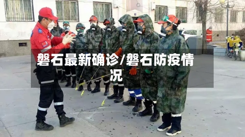 磐石最新确诊/磐石防疫情况