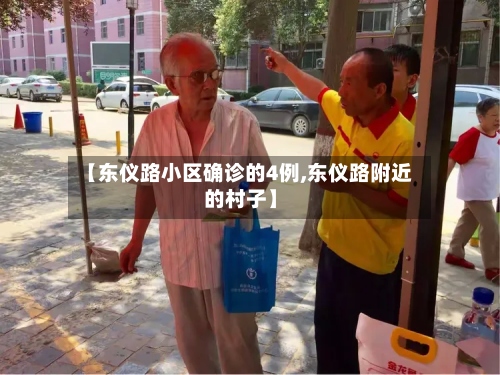 【东仪路小区确诊的4例,东仪路附近的村子】