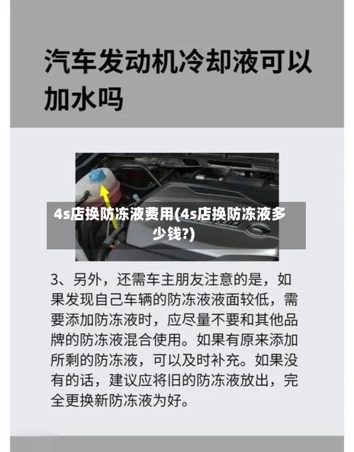 4s店换防冻液费用(4s店换防冻液多少钱?)