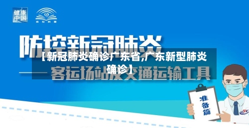 【新冠肺炎确诊广东省,广东新型肺炎确诊】-第2张图片