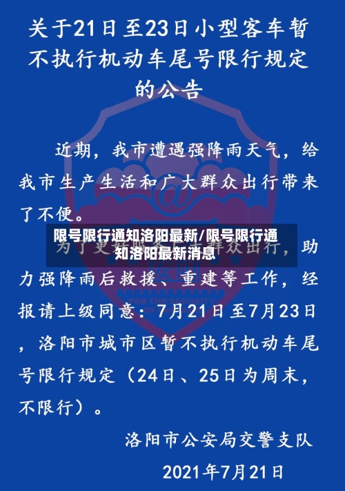 限号限行通知洛阳最新/限号限行通知洛阳最新消息-第2张图片