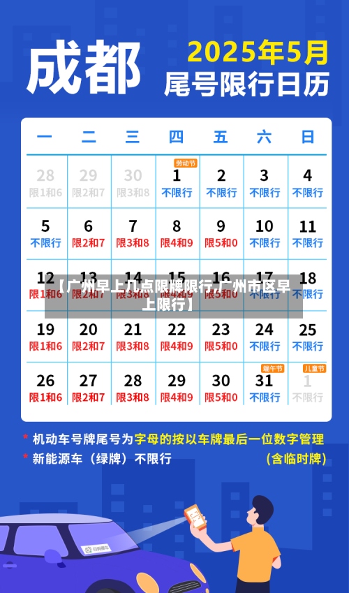 【广州早上几点限牌限行,广州市区早上限行】-第3张图片