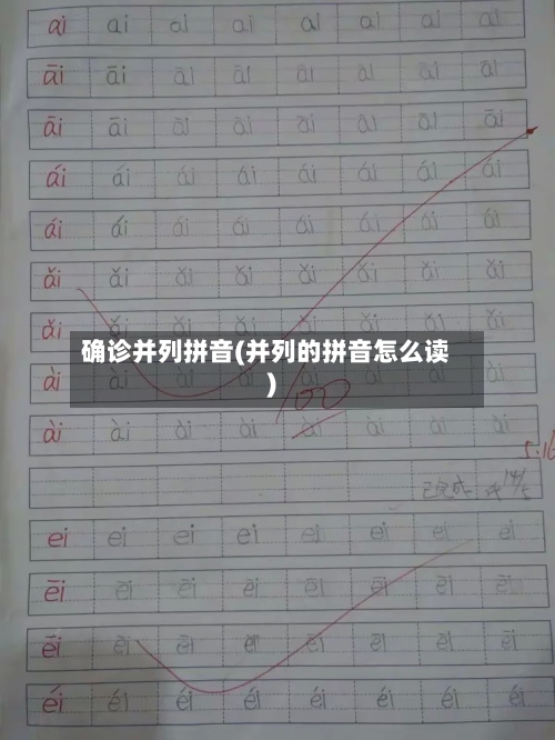 确诊并列拼音(并列的拼音怎么读)-第3张图片