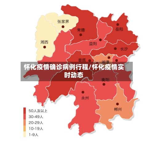 怀化疫情确诊病例行程/怀化疫情实时动态