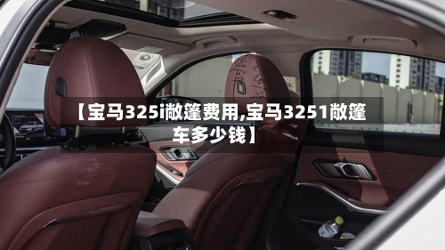 【宝马325i敞篷费用,宝马3251敞篷车多少钱】