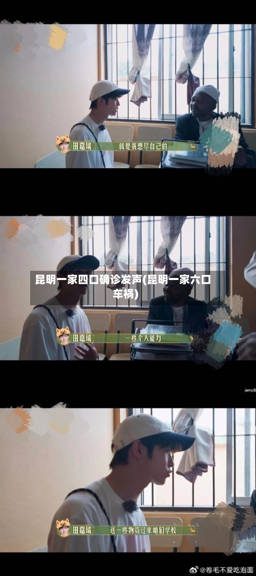 昆明一家四口确诊发声(昆明一家六口车祸)-第2张图片
