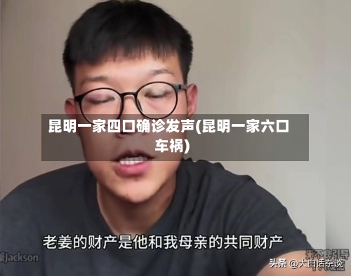 昆明一家四口确诊发声(昆明一家六口车祸)-第3张图片