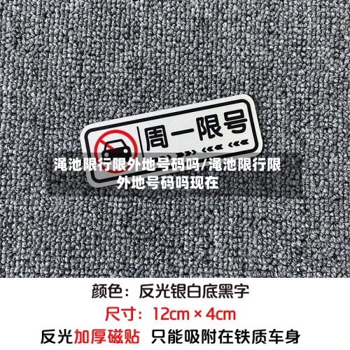 渑池限行限外地号码吗/渑池限行限外地号码吗现在