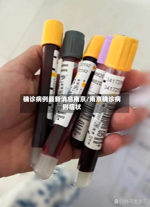 确诊病例最新消息南京/南京确诊病例症状