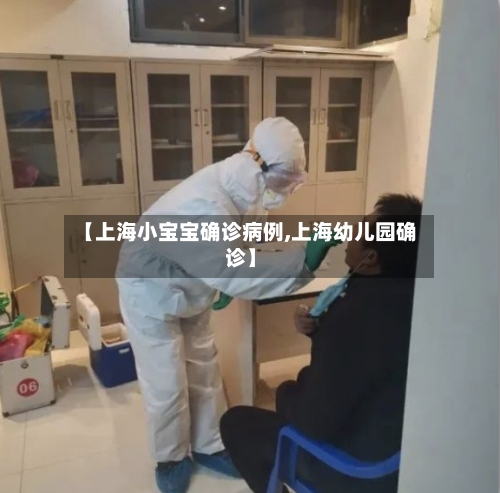 【上海小宝宝确诊病例,上海幼儿园确诊】