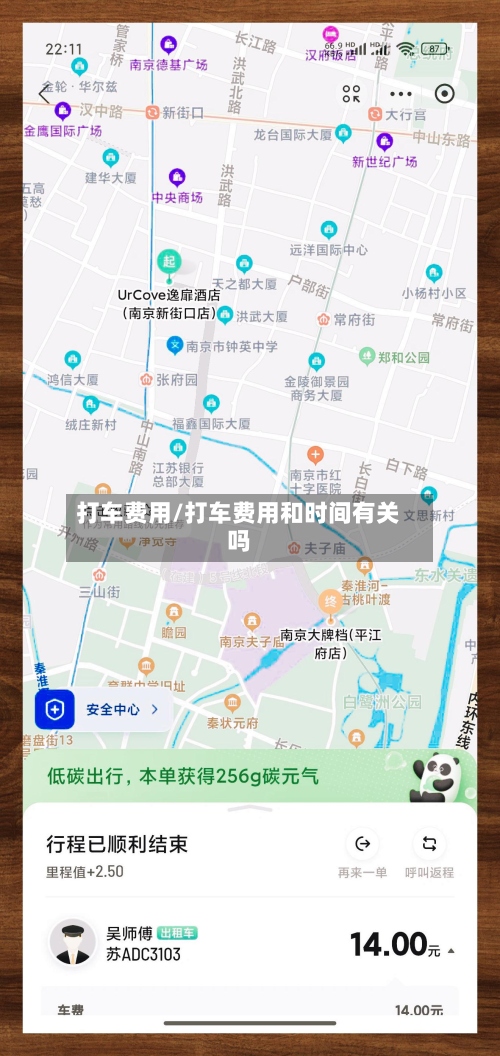 打车费用/打车费用和时间有关吗