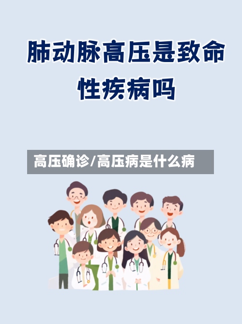 高压确诊/高压病是什么病-第2张图片