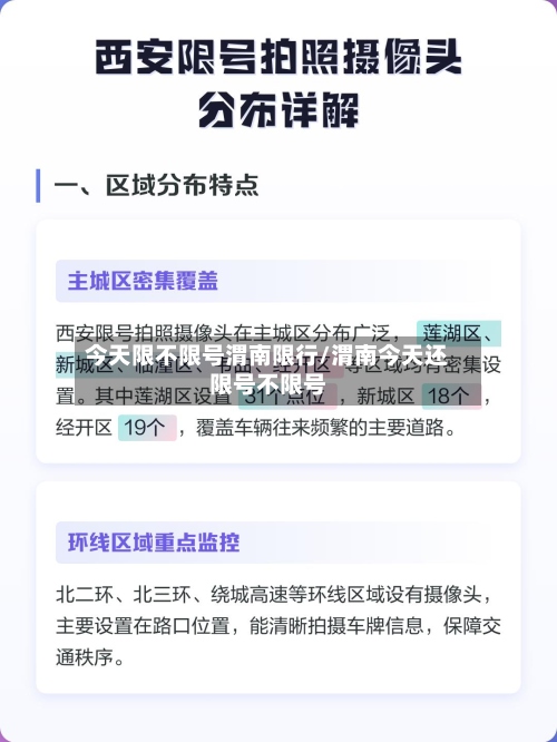 今天限不限号渭南限行/渭南今天还限号不限号-第3张图片