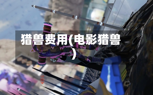 猎兽费用(电影猎兽)-第2张图片