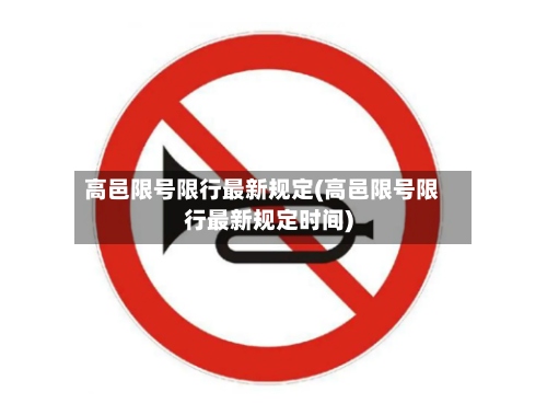 高邑限号限行最新规定(高邑限号限行最新规定时间)-第3张图片
