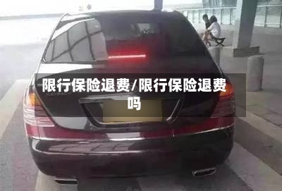 限行保险退费/限行保险退费吗-第2张图片
