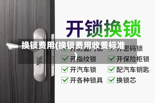换锁费用(换锁费用收费标准)-第2张图片