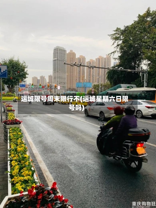 运城限号周末限行不(运城星期六日限号吗)-第2张图片