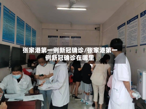 张家港第一例新冠确诊/张家港第一例新冠确诊在哪里-第2张图片