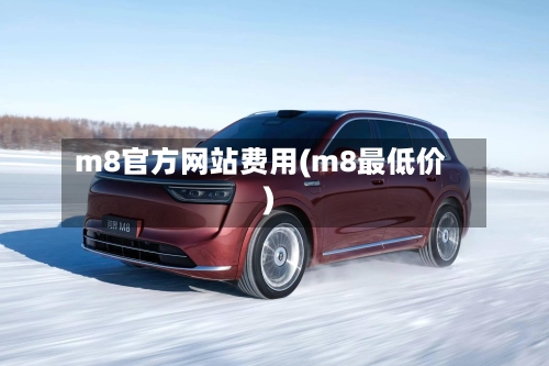 m8官方网站费用(m8最低价)