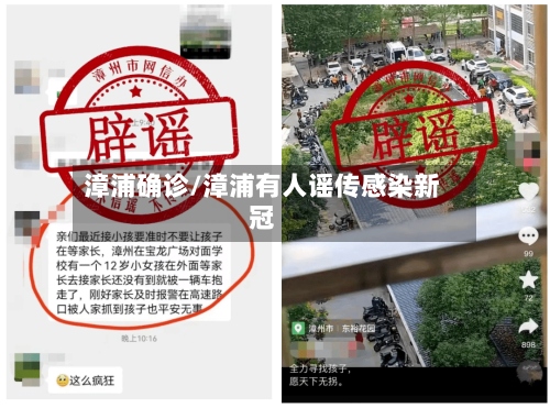 漳浦确诊/漳浦有人谣传感染新冠-第2张图片