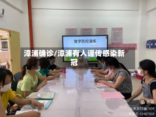 漳浦确诊/漳浦有人谣传感染新冠