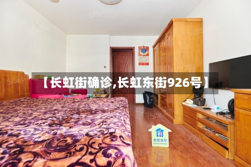 【长虹街确诊,长虹东街926号】