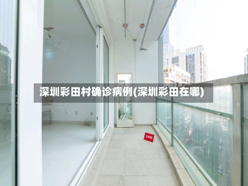 深圳彩田村确诊病例(深圳彩田在哪)-第3张图片