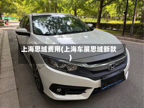 上海思域费用(上海车展思域新款)-第3张图片