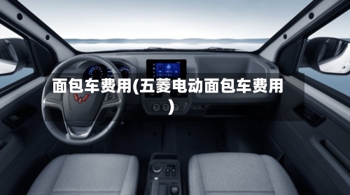 面包车费用(五菱电动面包车费用)-第2张图片