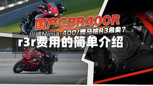 r3r费用的简单介绍-第2张图片