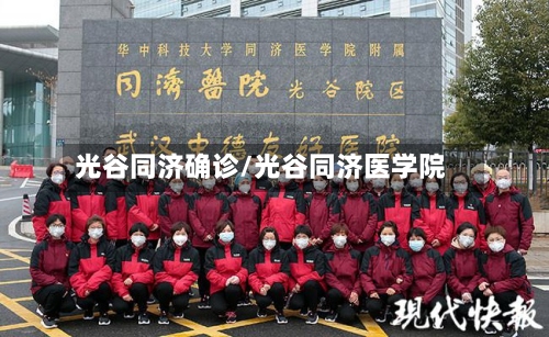 光谷同济确诊/光谷同济医学院