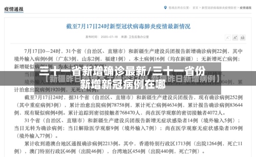 三十一省新增确诊最新/三十一省份新增新冠病例在哪