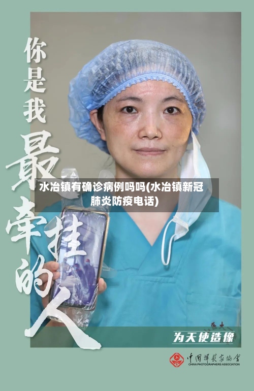 水冶镇有确诊病例吗吗(水冶镇新冠肺炎防疫电话)-第2张图片
