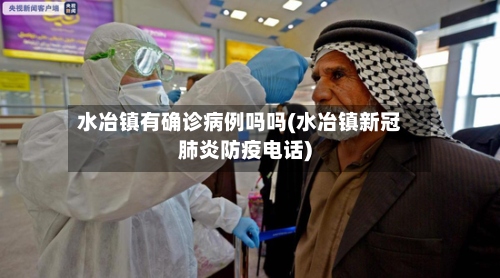 水冶镇有确诊病例吗吗(水冶镇新冠肺炎防疫电话)