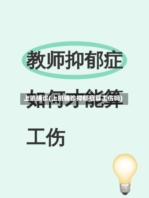 上班确诊(上班确诊抑郁症算工伤吗)-第2张图片