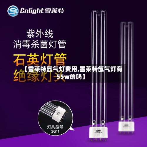 【雪莱特氙气灯费用,雪莱特氙气灯有55w的吗】-第2张图片
