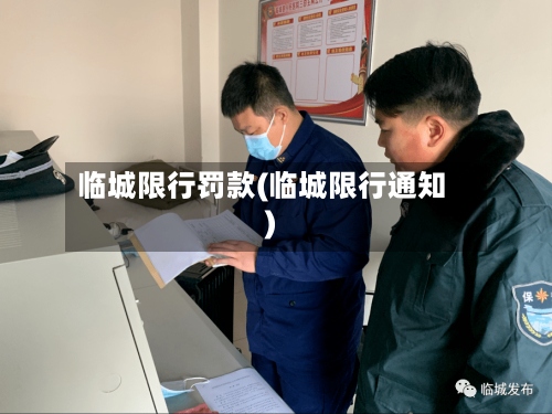 临城限行罚款(临城限行通知)