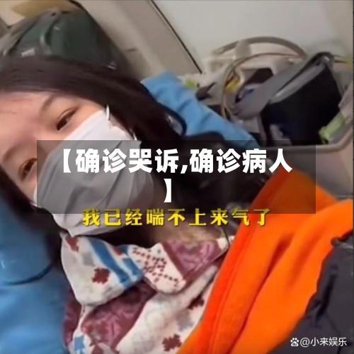 【确诊哭诉,确诊病人】-第2张图片