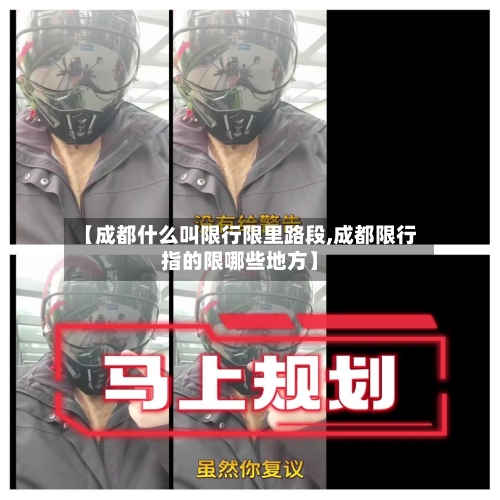 【成都什么叫限行限里路段,成都限行指的限哪些地方】-第2张图片