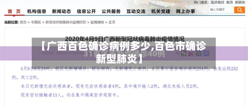 【广西百色确诊病例多少,百色市确诊新型肺炎】