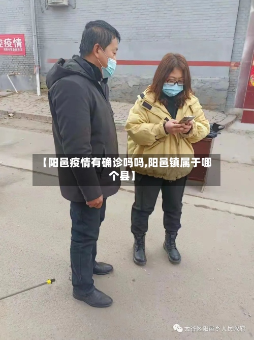 【阳邑疫情有确诊吗吗,阳邑镇属于哪个县】-第2张图片